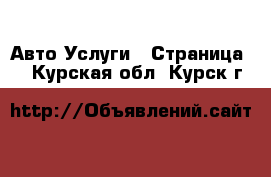 Авто Услуги - Страница 5 . Курская обл.,Курск г.